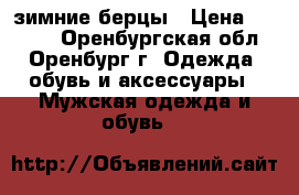 зимние берцы › Цена ­ 1 500 - Оренбургская обл., Оренбург г. Одежда, обувь и аксессуары » Мужская одежда и обувь   